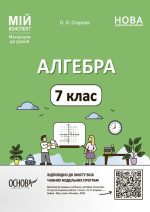 Алгебра. 7 клас. Мій конспект. Матеріали до уроків