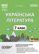 Українська література 7 клас. Мій конспект. Матеріали до уроків (за програмами авторів: Заболотний О. В. та Яценко Т. О.)