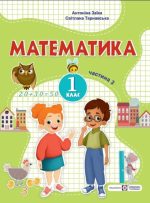 Математика: навчальний посібник. 1 клас. У 3 ч. Ч. 3 (А. Заїка, С. Тарнавська)