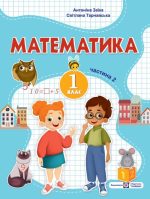 Математика: навчальний посібник. 1 клас. У 3 ч. Ч. 2 (А. Заїка, С. Тарнавська)