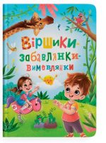 Віршики-забавлянки-вимовлянки