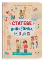 Зрозуміла психологія. Статеве виховання від 0 до 18