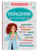 Зрозуміла медицина. Порадник для матусь
