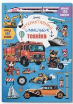 Інтерактивний віммельбух. Техніка