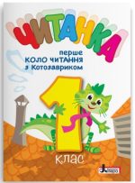Читанка "Перше коло читання з КОТОЗАВРИКОМ", 1 клас, НУШ