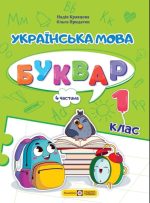 Українська мова. Буквар. 1 клас. У 4 ч. Частина 4 (Н. Кравцова, О. Придаток)