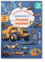 Інтерактивний віммельбух. Розумні машини
