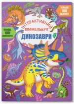 Інтерактивний віммельбух. Динозаври