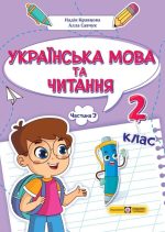 Українська мова та читання: навчальний посібник. 2 клас. У 4 ч. Частина 3 (Н. Кравцова, А. Савчук)