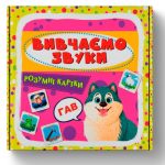 Розумні картки. Вивчаємо звуки