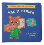 Самостійний малюк. Час у ліжко