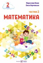 Математика: навчальний посібник. 2 клас. У 3 ч. Частина 2 (М. Козак, О. Корчевська)