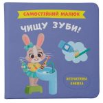 Самостійний малюк. Чищу зуби!