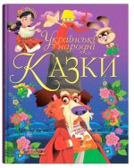 Українські народні казки. Збірка