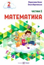 Математика: навчальний посібник. 2 клас. У 3 ч. Частина 1 (М. Козак, О. Корчевська)