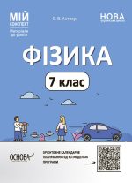 Фізика. 7 клас. Мій конспект. Матеріали до уроків