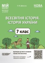 Всесвітня історія. Історія України. 7 клас. Мій конспект. Матеріали до уроків