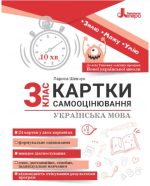 Картки самооцінювання з української мови до всіх типових освітніх програм НУШ, 3 клас