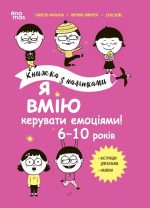 Я вмію керувати емоціями! 6–10 років. Книжка з наліпками