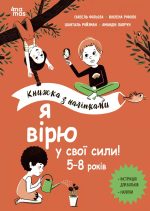 Я вірю у свої сили! 5–8 років. Книжка з наліпками