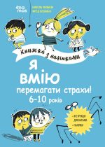 Я вмію перемагати страхи! 6–10 років. Книжка з наліпками