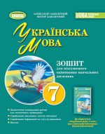 Українська мова, 7клас. Зошит для підсумкового оцінювання навчальних досягнень (Заболотний)