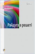 Райдуга в решеті. Про дитинство Павла Тичини, Надії Суровцової, Василя Стуса, Ірини Жиленко : роман у повістинах