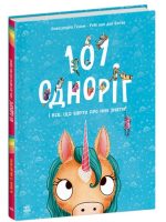 101 одноріг і все, що варто про них знати!
