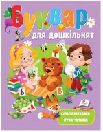 Буквар для дошкільнят. Сучасні методики | Олена Чала