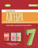 Алгебра. 7клас. Самостійні та діагностичні роботи (Істер)