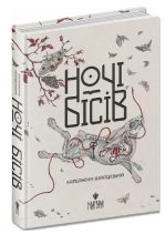 Книга Ночі бісів