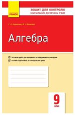 Алгебра. 9 клас. Зошит для контролю навчальних досягнень