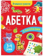 Вчимося граючи. Абетка з наліпками. 3-4 роки
