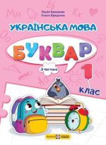 Українська мова. Буквар. 1 клас. У 4 ч. Частина 3 (Н. Кравцова, О. Придаток)