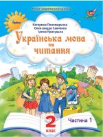 Українська мова та читання. Посібник. 2 клас Частина 1 (Пономарьова)