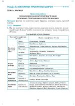 "Материки та океани". Практикум з географії для 7 класу НУШ. ( С. Г. Кобернік) - Зображення 2