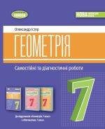 Геометрія. 7клас. Самостійні та діагностичні роботи (Істер)