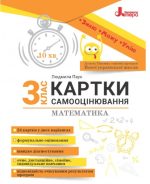Картки самооцінювання з математики до всіх типових освітніх програм НУШ, 3 клас
