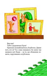 Клубочок мчить на допомогу. Неймовірні пригоди чистунів - Зображення 2