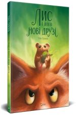 Лис і його нові друзі - Зображення 2