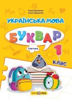 Українська мова. Буквар. 1 клас. У 4 ч. Частина 1 (Н. Кравцова, О. Придаток)