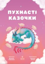 Пухнасті казочки