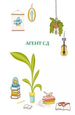 Агент СД. Ципа зникає вдруге (Неймовірні детективи #2) - Зображення 3