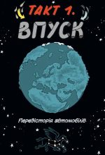 Наука в коміксах. Машини: двигуни, що рухають людство - Зображення 4