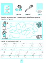 Академія дошкільняти. Вивчаємо літери - Зображення 2