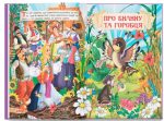 Українські народні казки. Збірка - Зображення 5