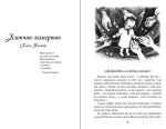 Райдуга в решеті. Про дитинство Павла Тичини, Надії Суровцової, Василя Стуса, Ірини Жиленко : роман у повістинах - Зображення 4