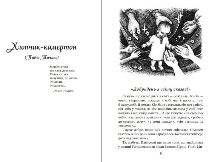 Райдуга в решеті. Про дитинство Павла Тичини, Надії Суровцової, Василя Стуса, Ірини Жиленко : роман у повістинах - Зображення 4