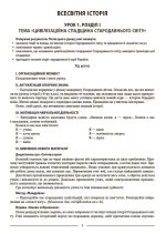 Всесвітня історія. Історія України. 7 клас. Мій конспект. Матеріали до уроків - Зображення 5