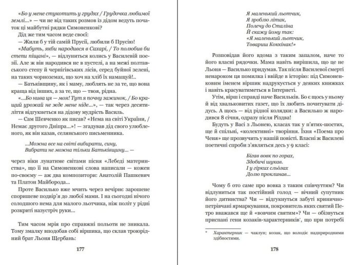 Райдуга в решеті. Про дитинство Павла Тичини, Надії Суровцової, Василя Стуса, Ірини Жиленко : роман у повістинах - Зображення 5